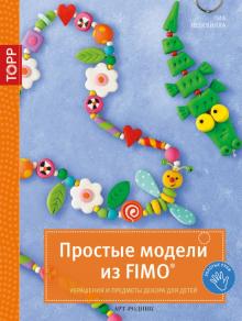 Пиа Педевилла - Простые модели из FIMO. Украшения и предметы декора для детей обложка книги Пиа Педевилла - Простые модели из FIMO. Украшения и предметы декора для детей обложка книги