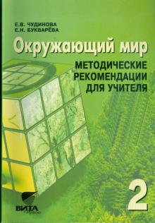 Чудинова, Букварева - Окружающий мир. 2 класс: методические рекомендации для учителя начальной школы обложка книги Чудинова, Букварева - Окружающий мир. 2 класс: методические рекомендации для учителя начальной школы обложка книги