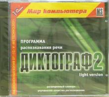 Мир компьютера. Диктограф 2 (light version): расширенный словарь; улучшенное качество распознавания обложка книги Мир компьютера. Диктограф 2 (light version): расширенный словарь; улучшенное качество распознавания обложка книги