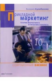 Валерия Кулибанова - Прикладной маркетинг обложка книги Валерия Кулибанова - Прикладной маркетинг обложка книги