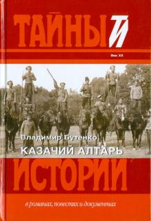 Владимир Бутенко - Казачий алтарь обложка книги Владимир Бутенко - Казачий алтарь обложка книги