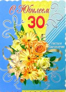 1Т-080/С Юбилеем 30/открытка-гигант/вырубка 1Т-080/С Юбилеем 30/открытка-гигант/вырубка