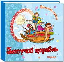 Сборник сказок. Летучий корабль