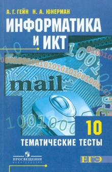 Гейн, Юнерман - Информатика и ИКТ. Тематические тесты. 10 класс обложка книги Гейн, Юнерман - Информатика и ИКТ. Тематические тесты. 10 класс обложка книги