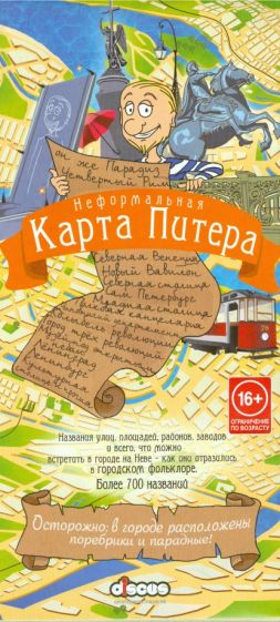 Неформальная карта Питера обложка книги Неформальная карта Питера обложка книги
