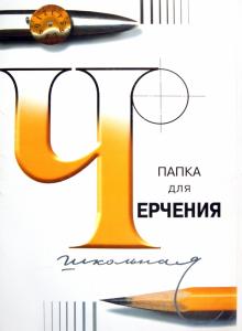 Папка для черчения (24 листа, А3) (5(3)С63/300082(83))