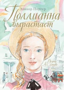 Элинор Портер - Поллианна вырастает обложка книги Элинор Портер - Поллианна вырастает обложка книги