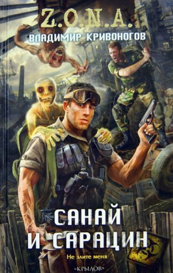 Владимир Кривоногов - Санай и Сарацин обложка книги Владимир Кривоногов - Санай и Сарацин обложка книги
