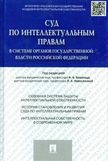 Новоселова, Леонтьев, Савина - Суд по интеллектуальным правам в системе органов государственной власти Российской Федерации обложка книги Новоселова, Леонтьев, Савина - Суд по интеллектуальным правам в системе органов государственной власти Российской Федерации обложка книги
