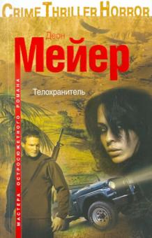 Деон Мейер - Телохранитель обложка книги Деон Мейер - Телохранитель обложка книги