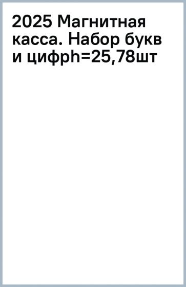 2025 Магнитная касса. Набор букв и цифр(h=25,78шт) обложка книги 2025 Магнитная касса. Набор букв и цифр(h=25,78шт) обложка книги