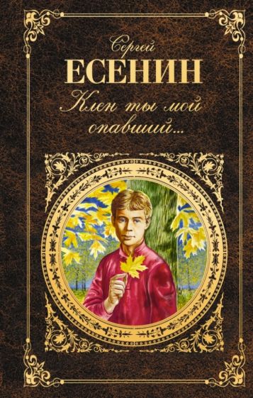 Сергей Есенин - Клен ты мой опавший... обложка книги Сергей Есенин - Клен ты мой опавший... обложка книги