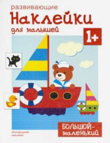 Большой - маленький обложка книги Большой - маленький обложка книги