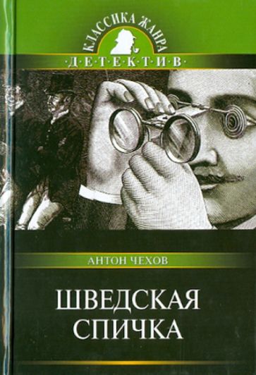 Антон Чехов - Шведская спичка обложка книги Антон Чехов - Шведская спичка обложка книги