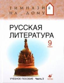 Белова, Багге - Русская литература. 9 класс. В 2-х частях. Учебное пособие обложка книги Белова, Багге - Русская литература. 9 класс. В 2-х частях. Учебное пособие обложка книги