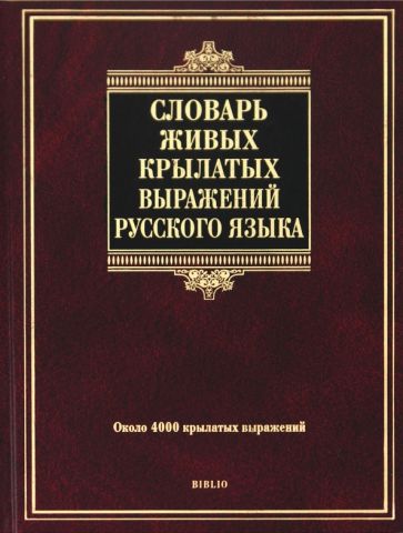 Юрий Князев - Словарь живых крылатых выражений русского языка: около 4000 крылатых выражений обложка книги Юрий Князев - Словарь живых крылатых выражений русского языка: около 4000 крылатых выражений обложка книги