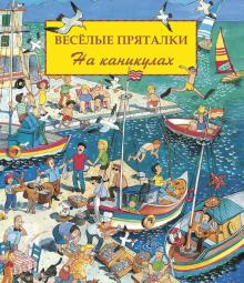 Lila. Leiber - Веселые пряталки на каникулах (виммельбух) обложка книги Lila. Leiber - Веселые пряталки на каникулах (виммельбух) обложка книги