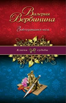 Валерия Вербинина - Заблудившаяся муза обложка книги Валерия Вербинина - Заблудившаяся муза обложка книги