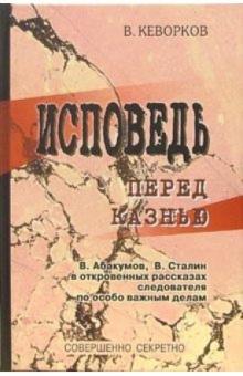 Вячеслав Кеворков - Исповедь перед казнью обложка книги Вячеслав Кеворков - Исповедь перед казнью обложка книги