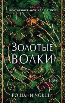 Рошани Чокши - Золотые волки обложка книги Рошани Чокши - Золотые волки обложка книги