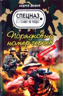 Андрей Дышев - Порядковый номер героев обложка книги Андрей Дышев - Порядковый номер героев обложка книги