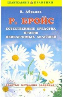 В. Абрамов - Бройс. Естественные средства против неизлечимых болезней обложка книги В. Абрамов - Бройс. Естественные средства против неизлечимых болезней обложка книги