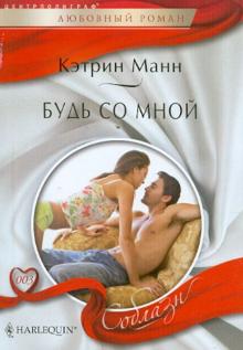 Будь со мной