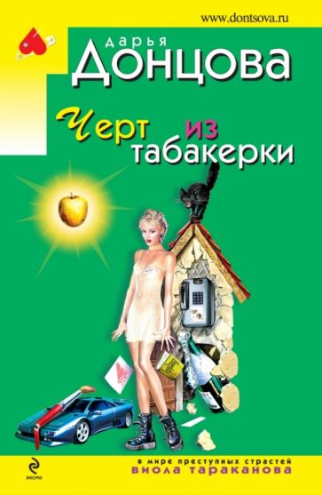 Дарья Донцова - Черт из табакерки обложка книги Дарья Донцова - Черт из табакерки обложка книги