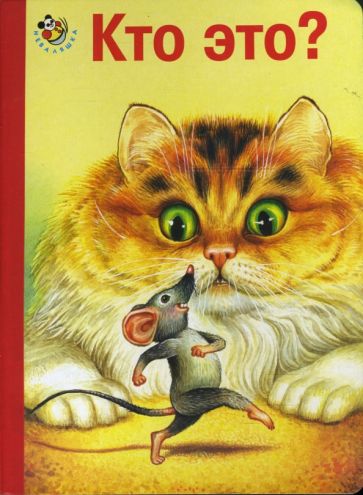 Саша Черный - Неваляшка: Кто это? (кошка и мышка) обложка книги Саша Черный - Неваляшка: Кто это? (кошка и мышка) обложка книги