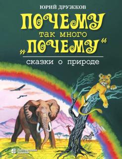 Юрий Дружков - Почему так много