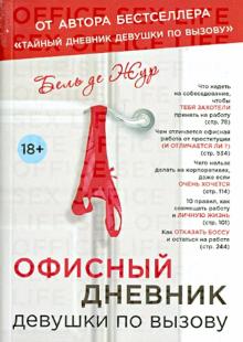 Бель де Жур - Офисный дневник девушки по вызову обложка книги Бель де Жур - Офисный дневник девушки по вызову обложка книги