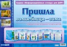 Пришла волшебница-зима. Информационный стенд для ДОУ обложка книги Пришла волшебница-зима. Информационный стенд для ДОУ обложка книги