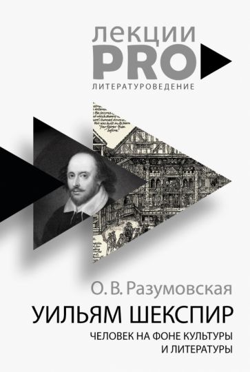 Уильям Шекспир. Человек на фоне культуры обложка книги Уильям Шекспир. Человек на фоне культуры обложка книги