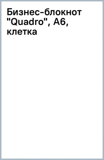 Бизнес-блокнот "Quadro", А6, клетка Бизнес-блокнот "Quadro", А6, клетка