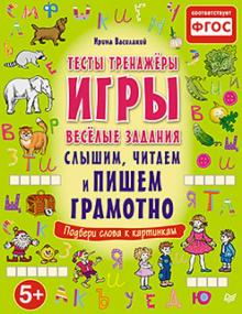 Слышим, читаем и пишем грамотно. Тесты, тренажёры, игры, весёлые задания