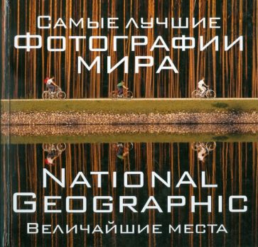 Фердинанд Процман - Самые лучшие фотографии мира. National Geographic Величайшие места обложка книги Фердинанд Процман - Самые лучшие фотографии мира. National Geographic Величайшие места обложка книги
