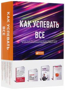Кови, Архангельский, Нетеберг - Как успевать все. Книги для тех, кто хочет получить от жизни максимум. Комплект из 4-х книг обложка книги Кови, Архангельский, Нетеберг - Как успевать все. Книги для тех, кто хочет получить от жизни максимум. Комплект из 4-х книг обложка книги