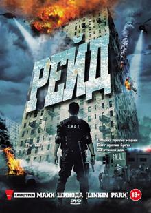 Гарет Эванс - Рейд (DVD) Гарет Эванс - Рейд (DVD)