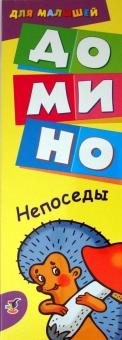 Домино для малышей "Непоседы" (1902) Домино для малышей "Непоседы" (1902)