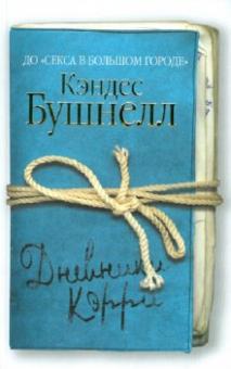 Кэндес Бушнелл - Дневники Кэрри обложка книги Кэндес Бушнелл - Дневники Кэрри обложка книги