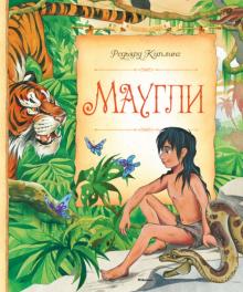 Редьярд Киплинг - Маугли обложка книги Редьярд Киплинг - Маугли обложка книги