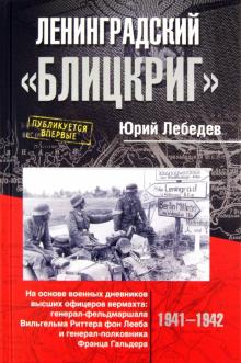 Ленинградский "Блицкриг". На основе военных дневников высших офицеров вермахта