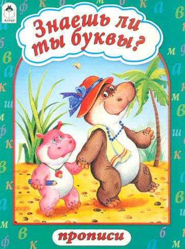 Знаешь ли ты буквы? обложка книги Знаешь ли ты буквы? обложка книги