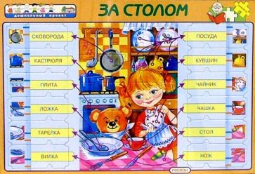 За столом/пазлы За столом/пазлы