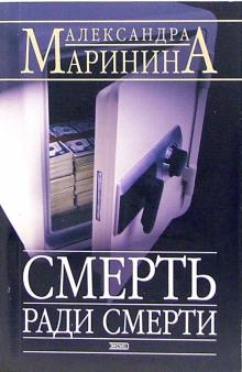 Александра Маринина - Смерть ради смерти обложка книги Александра Маринина - Смерть ради смерти обложка книги