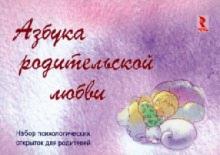 Мария Лебедева - Азбука родительской любви. Набор психологических открыток для родителей обложка книги Мария Лебедева - Азбука родительской любви. Набор психологических открыток для родителей обложка книги