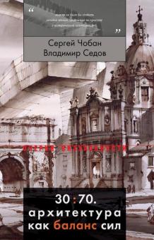 Седов, Чобан - 30:70. Архитектура как баланс сил обложка книги Седов, Чобан - 30:70. Архитектура как баланс сил обложка книги