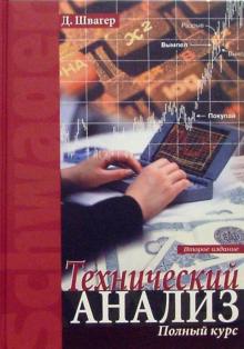 Джек Швагер - Технический анализ. Полный курс обложка книги Джек Швагер - Технический анализ. Полный курс обложка книги