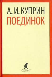 Александр Куприн - Поединок обложка книги Александр Куприн - Поединок обложка книги