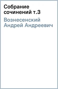 Андрей Вознесенский - Собрание сочинений т.3 обложка книги Андрей Вознесенский - Собрание сочинений т.3 обложка книги